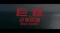 Tập FULL Cá Mập Khổng Lồ