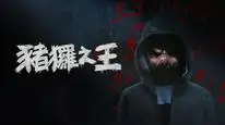 Tập 12 Vua Lợn