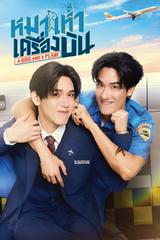 หมาเห่าเครื่องบิน
