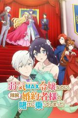 Yowaki Max Reijou Nanoni, Ratsuwan Konyakusha-sama No Kake Ni Notte Shimatta (Phần 1)