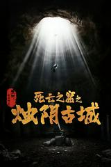 Chúc Âm Cổ Thành