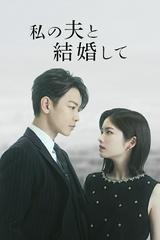 Cô Đi Mà Lấy Chồng Tôi (Bản Nhật)