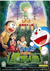 Doraemon: Nobita và Người Khổng Lồ Xanh