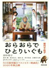 おらおらでひとりいぐも