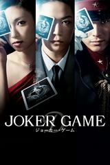 ジョーカーゲーム