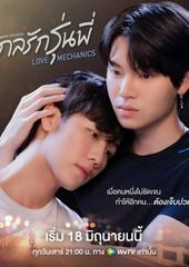 กลรักรุ่นพี่