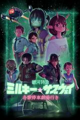 Milky☆Subway: Tàu tốc hành thiên hà - Phim điện ảnh