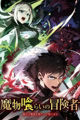 Mamonogurai no Boukensha: Ore dake Mamono wo Kuratte Tsuyoku Naru