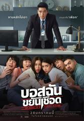 บอสฉันขยันเชือด