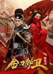 刀秘卫之婳美人