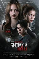 Thôi Miên Báo Thù