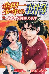 Thám Tử Kindaichi: Vụ Án Giết Người Huyền Thoại Ma Cà Rồng