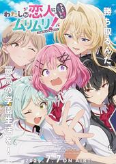 Watashi ga Koibito ni Nareru Wake Nai jan, Muri Muri! (※Muri ja Nakatta!?)