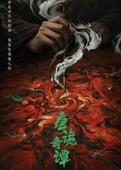 Đường Quỷ Kỳ Đàm