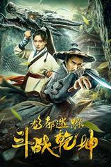 Long đô mê tung chi đấu chiến thiên khôn