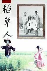 Bù Nhìn Rơm