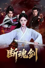 Đoạn Hồn Kiếm