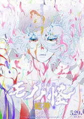 Mononoke - Phim điện ảnh: Chương III - Lời nguyền của rắn