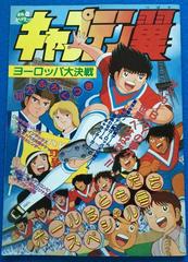 Captain Tsubasa Movie 01: The Great Competition of Europe