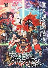 Gurren Lagann the Movie: The Lights in the Sky Are Stars