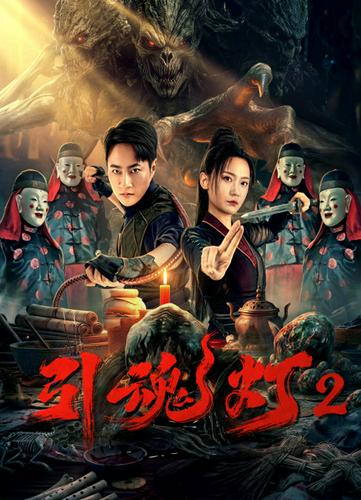 Đèn Hồn 2 (3D)