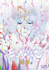 Mononoke the Movie - Chương 3: Lời Nguyền Của Rắn