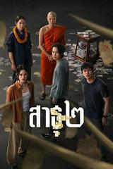 Satu: Tín đồ (Phần 2)
