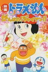 Doraemon: Cố lên Jaian