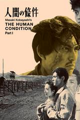人間の條件 第１部純愛篇／第２部激怒篇