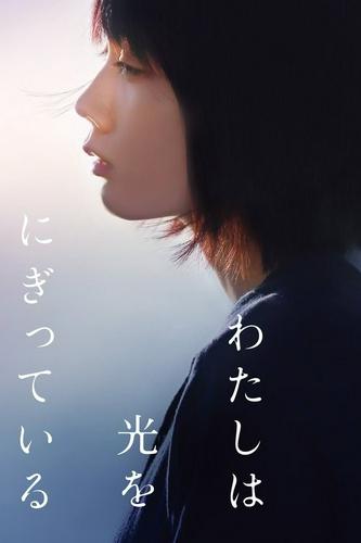 Tôi Nắm Giữ Ánh Sáng
